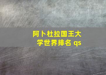 阿卜杜拉国王大学世界排名 qs